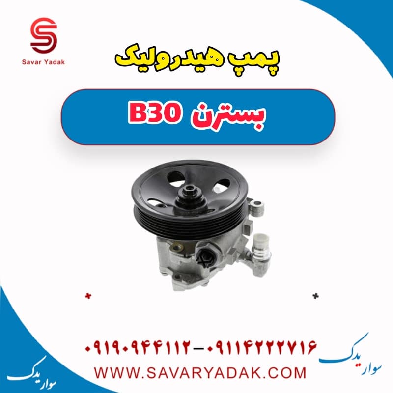 پمپ هیدرولیک بسترن B30