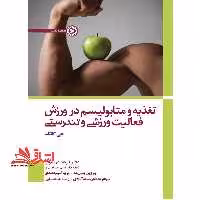 تغذیه و متابولیسم در ورزش، فعالیت ورزشی و تندرستی - فروشگاه کتاب اشراق