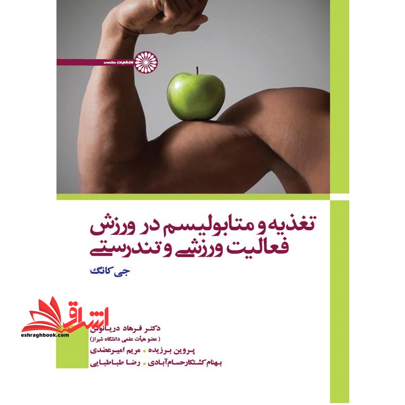 تغذیه و متابولیسم در ورزش، فعالیت ورزشی و تندرستی - فروشگاه کتاب اشراق