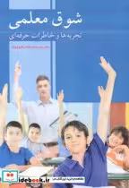 قیمت و خرید کتاب شوق معلمی اثر سیدحشمت اله مرتضوی زاده | ایده بوک