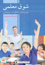 قیمت و خرید کتاب شوق معلمی اثر سیدحشمت اله مرتضوی زاده | ایده بوک