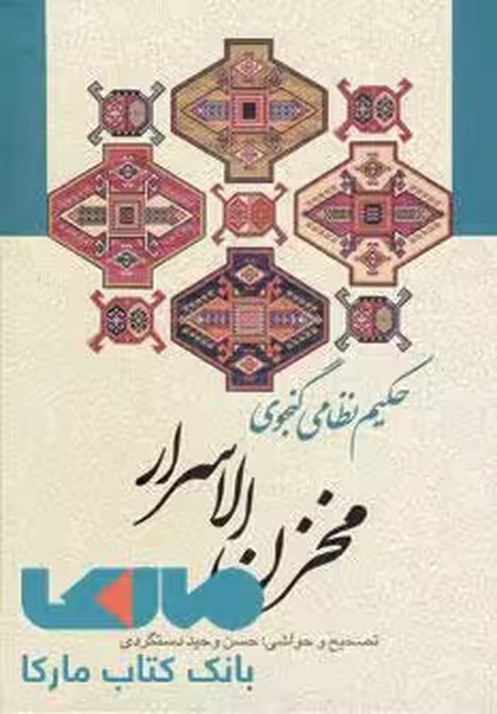 مخزن الاسرار نشر زوار