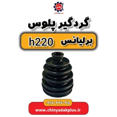گردگیر پلوس برلیانس H220
