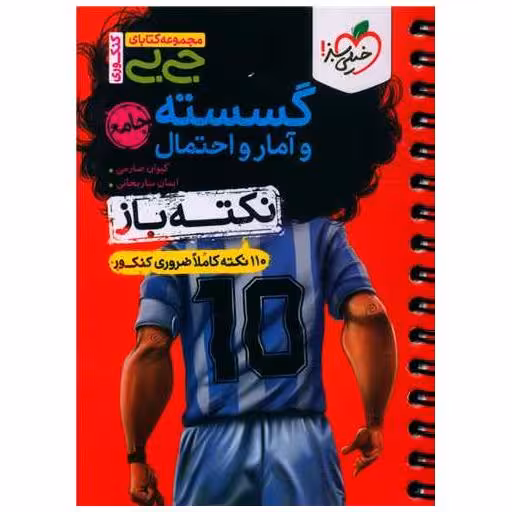 کتاب نکته باز گسسته و آمار و احتمال جی بی (4537) اثر کیوان صارمی ، ایمان ساریخانی