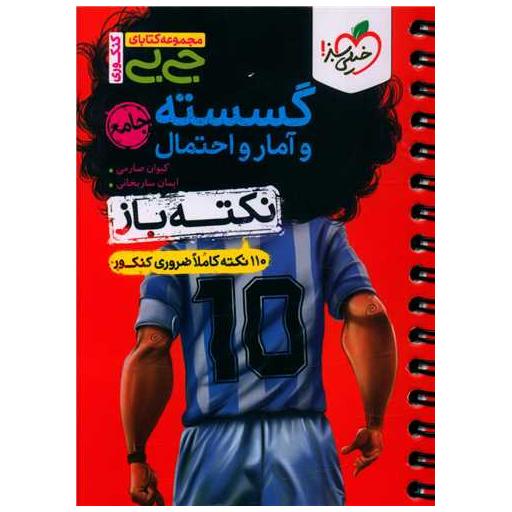 کتاب نکته باز گسسته و آمار و احتمال جی بی (4537) اثر کیوان صارمی ، ایمان ساریخانی