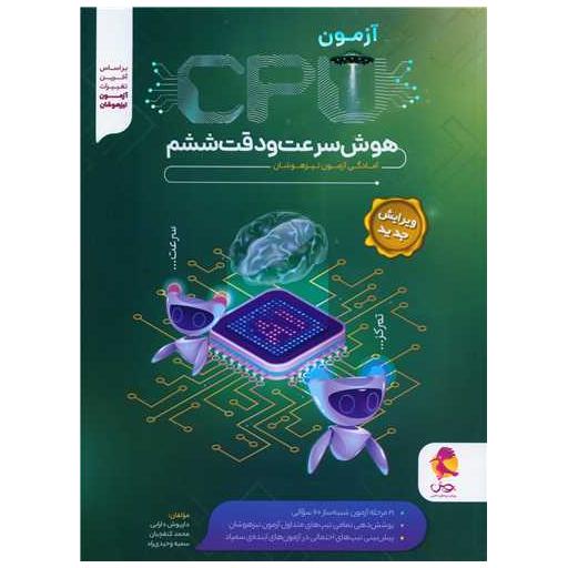 کتاب 21 آزمون شبیه ساز cpu هوش سرعت و دقت ششم اثر داریوش دارابی ، محمد کنف چیان