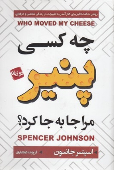 چه كسی پنير مرا جابجا كرد