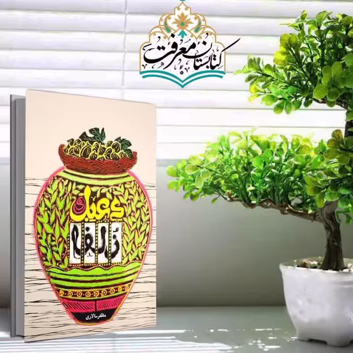 کتاب رمان دعبل و زلفا (به قلم مظفر سالاری از انتشارات به نشر)