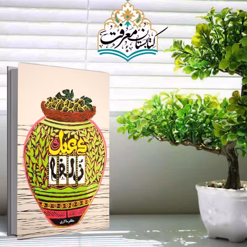 کتاب رمان دعبل و زلفا (به قلم مظفر سالاری از انتشارات به نشر)