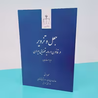 کتاب جعل و تزویر در قانون و رویه قضایی ایران  نوشته محمد بارانی انتشارات  قوه قضائیه 