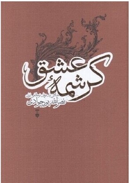 کرشمه عشق (مقالاتی در عرفان نوحلاجی ایران) - کتابفروشی کوچه کتاب