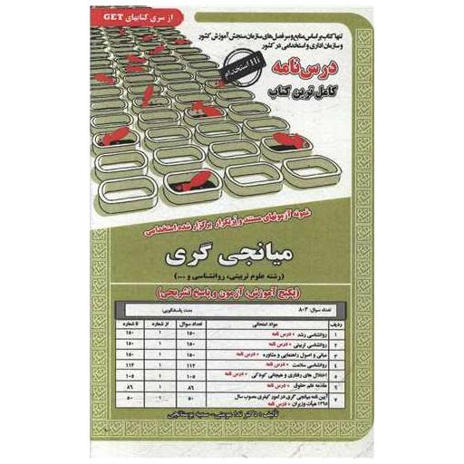 کتاب پکیج درسنامه میانجی گری (رشته علوم تربیتیروانشناسی ) اثر ندا مومنی ، سمیه بوستانچی
