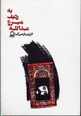 به ردیف میرزا عبدالله