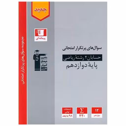 کتاب حسابان 2 دوازدهم  سوال های پر تکرار (3184) اثر جمعی از نویسندگان