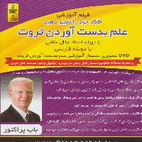 فیلم آموزشی افکار خود را تغییر دهید علم به دست آوردن ثروت (مجموعه سمینارهای دید مثبت)،(باجعبه) - ناشربوک | خرید آنلاین کتاب