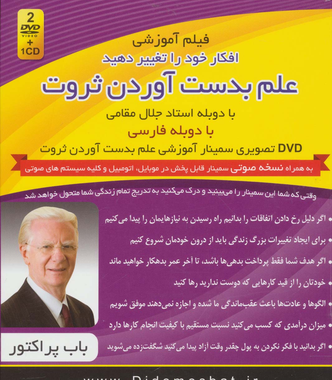 فیلم آموزشی افکار خود را تغییر دهید علم به دست آوردن ثروت (مجموعه سمینارهای دید مثبت)،(باجعبه) - ناشربوک | خرید آنلاین کتاب