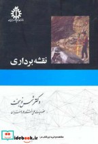 قیمت و خرید کتاب نقشه برداری اثر شمس نوبخت | ایده بوک