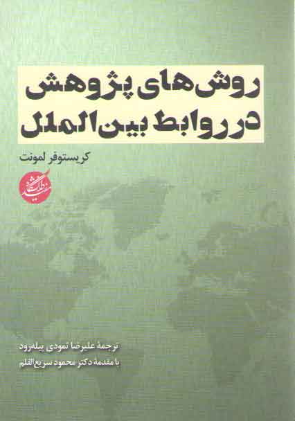 خرید کتاب روشهای پژوهش در روابط بینالملل — کتابسرای طه