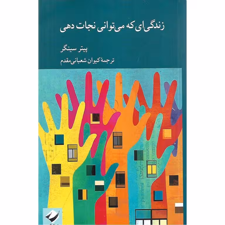 زندگی ای که می توانی نجات دهی