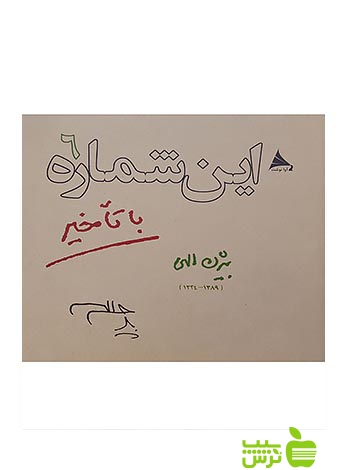 این شماره با تأخیر6 نیلوفر - سیب ترش - SibTorsh خرید با تخفیف