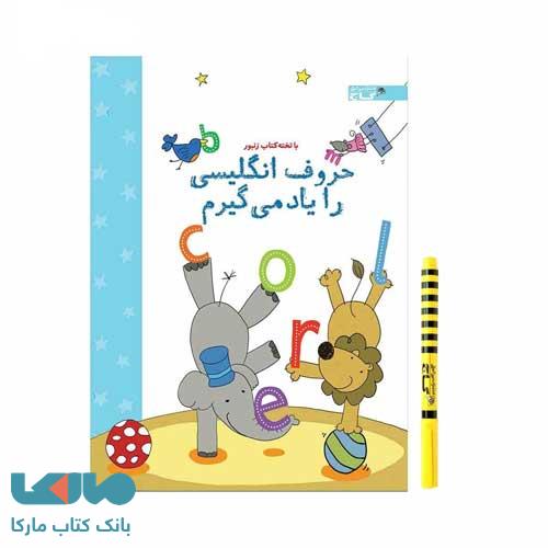حروف انگلیسی را یاد می گیرم نشر زنبور