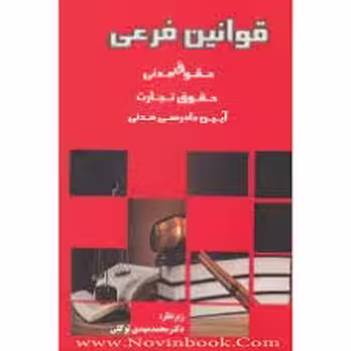 قوانین فرعی (محمد مهدی توکلی )