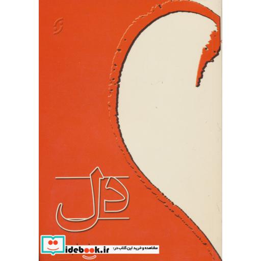 کتاب دل اثر زهرا پیری
