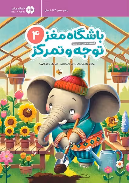 باشگاه مغز 4 (4 تا 8 سال ) توجه و تمرکز - کتاب‌فروشی کوچه کتاب