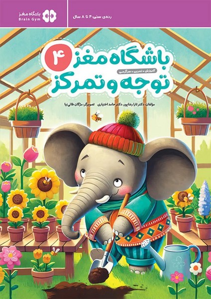 باشگاه مغز 4 (4 تا 8 سال ) توجه و تمرکز - کتاب‌فروشی کوچه کتاب