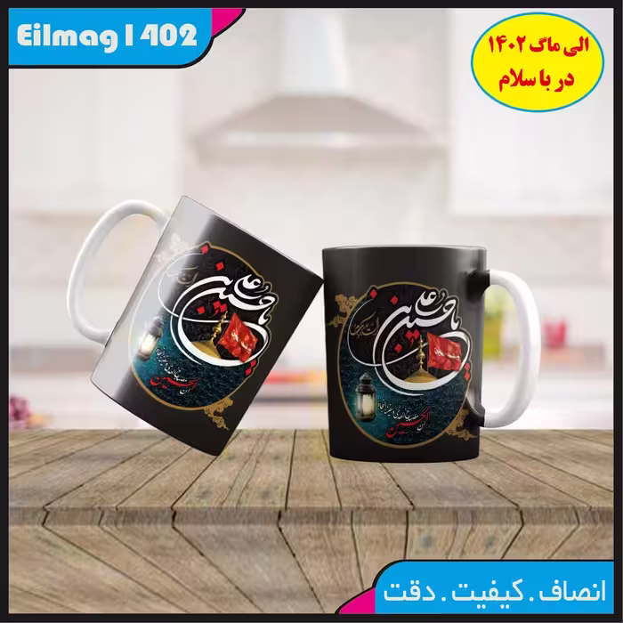 ماگ سفید درجه یک محرمی کد 77چاپ قابل شستشو بهمراه چاپ عکس دلخواه