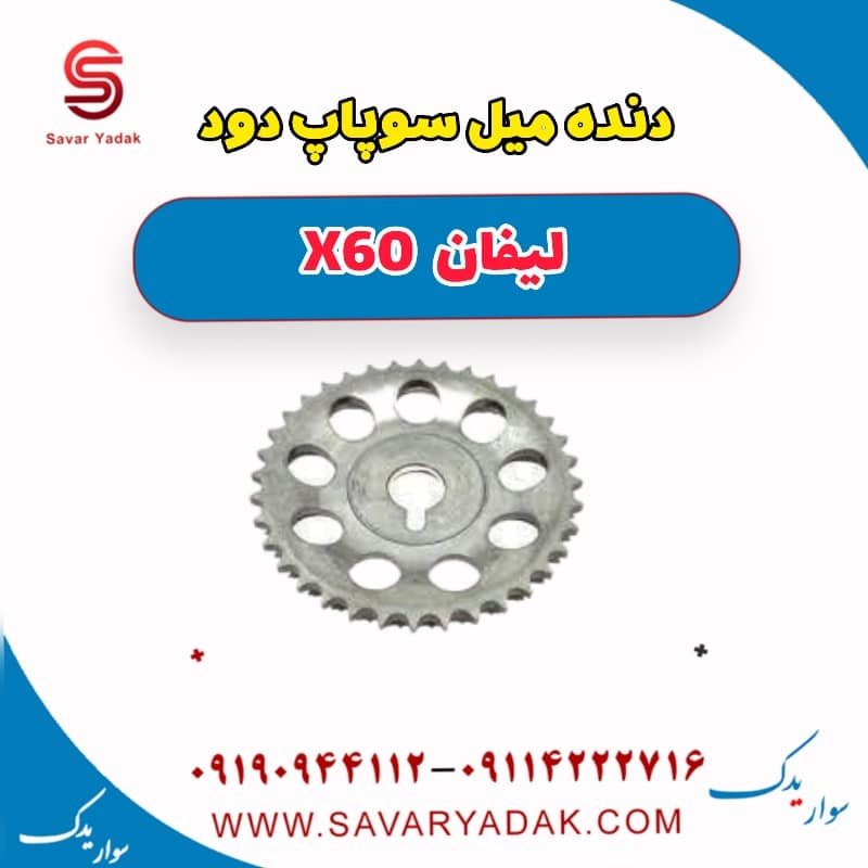دنده میل سوپاپ دود لیفان x60