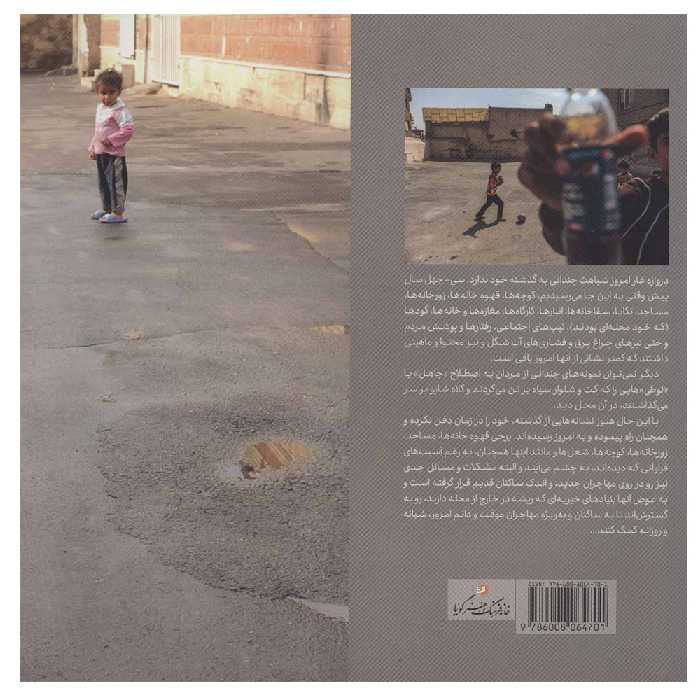 کتاب دروازه غار (مجموعه عکس های مهدی نصرتی) اثر مهدی نصرتی انتشارات خانه فرهنگ و هنر گویا