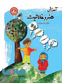 آموزش هنر و خلاقیت اول دبستان آدم برفی نشر واله