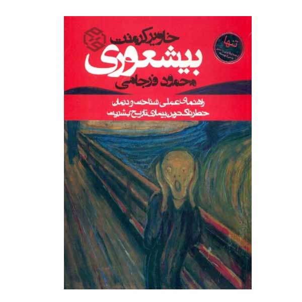 كتاب بي شعوري اثر خاوير كرمنت انتشارات روزنه