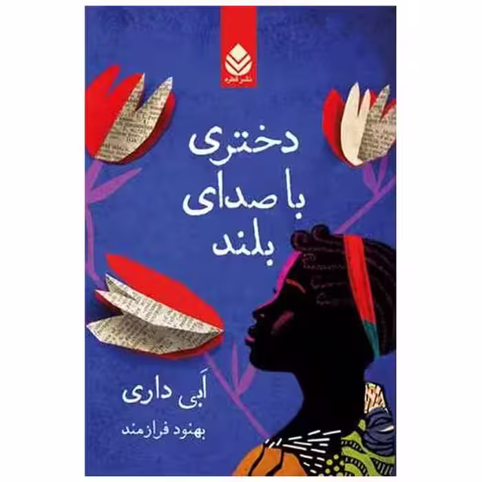 کتاب دختری با صدای بلند اثر ابی داری