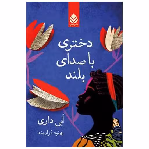 کتاب دختری با صدای بلند اثر ابی داری