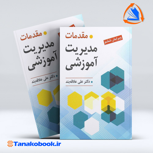کتاب مقدمات مدیریت اموزشی علی علاقه بند انتشارات روان