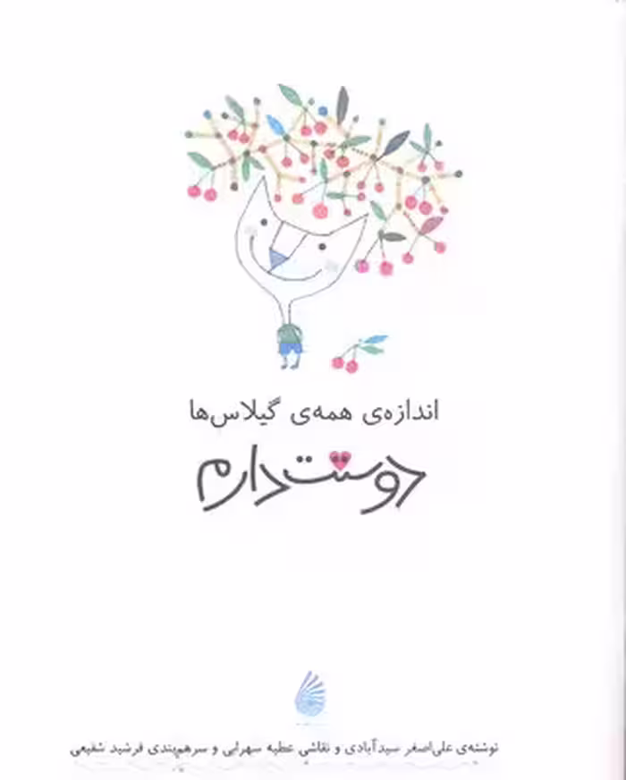 مجموعه‌ی دوستت دارم: اندازه‌ی همه‌ی گیلاس‌ها دوستت دارم
