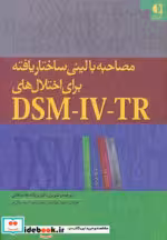 خرید کتاب مصاحبه بالینی ساختاریافته برای اختلال هایDSM IV TR | ایده بوک