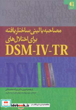 خرید کتاب مصاحبه بالینی ساختاریافته برای اختلال هایDSM IV TR | ایده بوک
