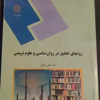 کتاب روشهای تحقیق در روان شناسی و علوم تربیتی علی دلاور پیام نور 