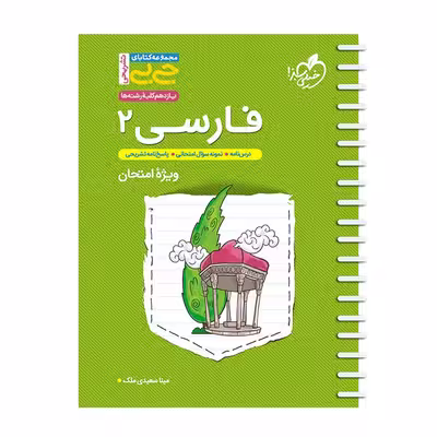 کتاب تشریحی فارسی یازدهم اثر مینا سعیدی ملک انتشارات خیلی سبز