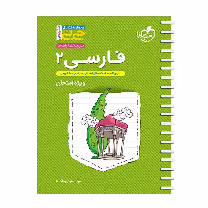 کتاب تشریحی فارسی یازدهم اثر مینا سعیدی ملک انتشارات خیلی سبز
