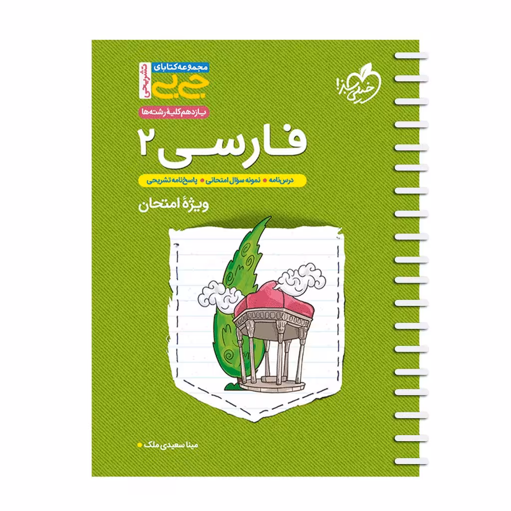 کتاب تشریحی فارسی یازدهم اثر مینا سعیدی ملک انتشارات خیلی سبز