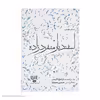 کتاب شناسنامه ی اسفندیار منفرد زاده اثر حسین عصاران نشر نگاه