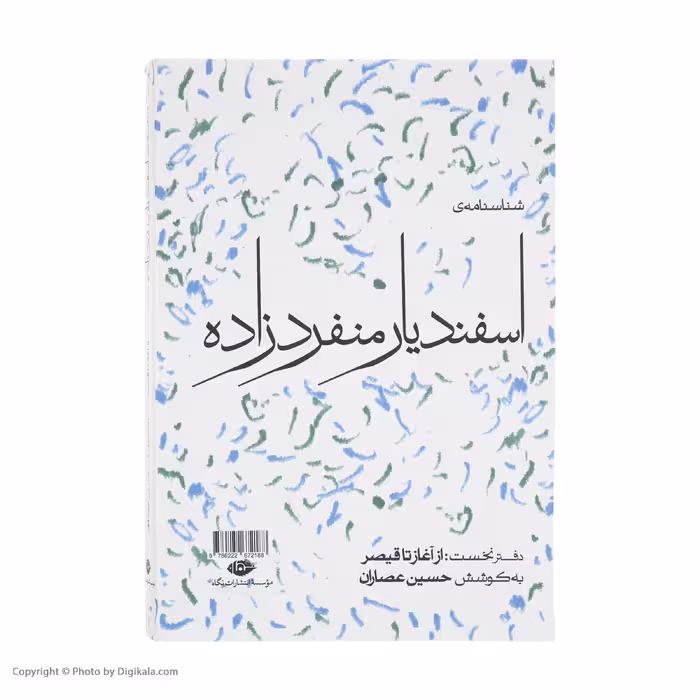 کتاب شناسنامه ی اسفندیار منفرد زاده اثر حسین عصاران نشر نگاه
