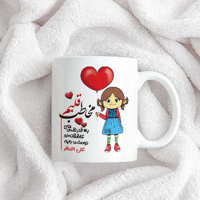 ماگ چاپریکا طرح مخاطب قلبم مدل علی اصغر 