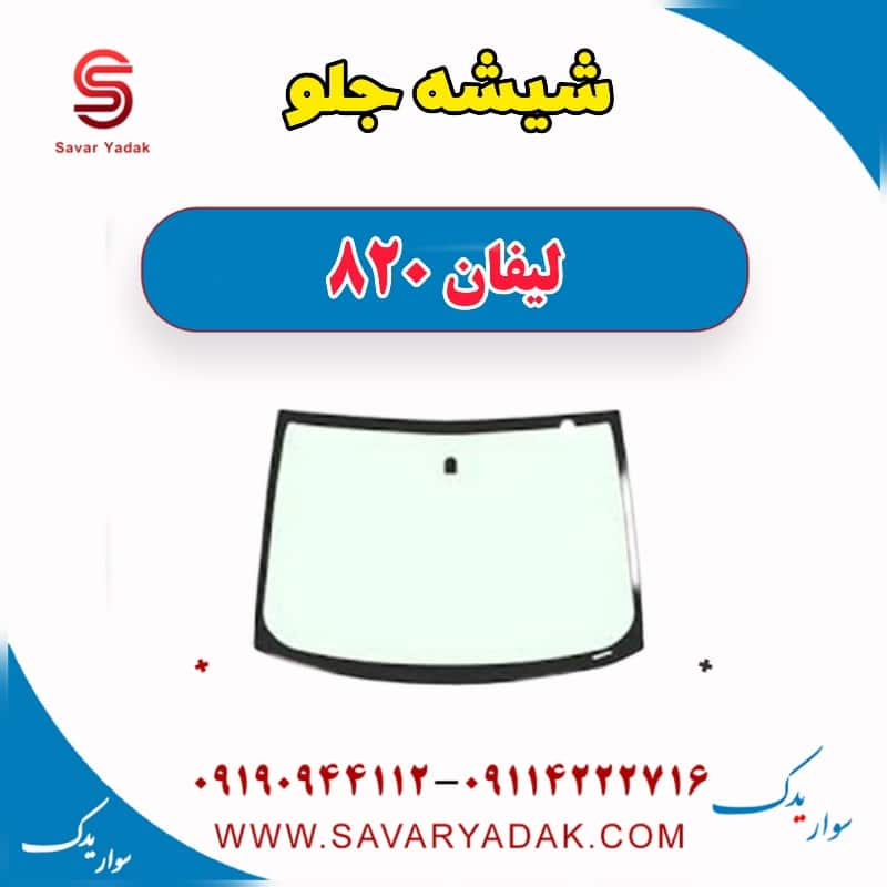 شیشه جلو لیفان 820