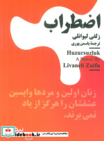 قیمت و خرید کتاب اضطراب نشر نیماژ اثر زلفی لیوانلی | ایده بوک