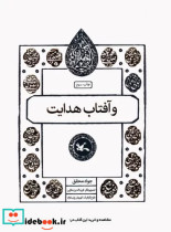 قیمت و خرید کتاب و آفتاب هدایت اثر جواد محقق | ایده بوک